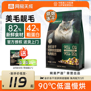 Netease carefully selects netease tiancheng freeze-dried double rabbit meat krill cat food full price adult cats and kittens beautiful hair grain-free chicken fresh meat main food beautiful hair beautiful hair baked cat food rabbit meat formula 1.5kg
