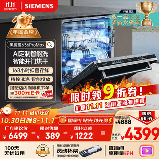 Siemens (siemens) black magic mirror 636promax15+2 sets fully upgraded double first-level certification super water-saving and energy-saving ai smart washing 17 sets embedded dishwasher sj43eb33kc