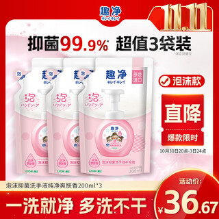 狮王（Lion）趣净泡沫抑菌洗手液纯净爽肤香200ml*3绵密泡沫儿童全家进口植萃