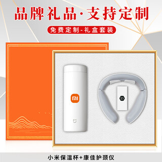 品超重阳节礼品伴手礼盒商务定制周年庆纪念品实用公司活动保温杯套装 白MI保温杯+康佳护颈仪 公司企业集团会议送客户员工