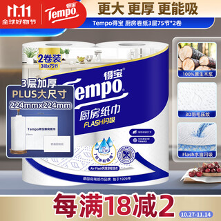 得宝（TEMPO）一博同款 厨房卷纸75节*2卷 水油瞬吸 厨房用纸 吸油纸 懒人抹布