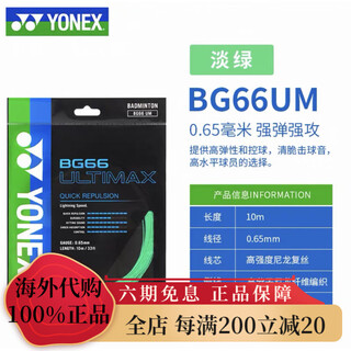 尤尼克斯羽毛球线耐打高弹BG66UM/BG65/NBG BG66UM_草绿_SP版
