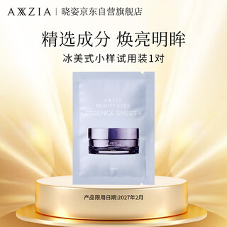 晓姿奥仕妃御颜晶采卓能焕活眼膜小样试用装1对限用日期：2027年2月