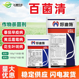 先正达 好迪施 75%百菌清蔬菜花卉早疫病花生叶斑病霜霉病农药杀菌剂 100g