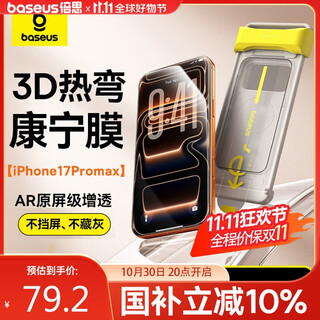 Baseus 3d hot-bent corning glass丨0.15mm ultra-thin, suitable for iphone17promax tempered film, apple 17promax mobile phone film, high-definition anti-reflection anti-fall protective film