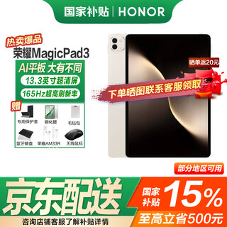 荣耀平板MagicPad3 【国家补贴15%平板】13.3英寸AI平板电脑 165Hz高刷超清护眼屏 快充平板iPad 16GB+1TB WiFi版 月影白