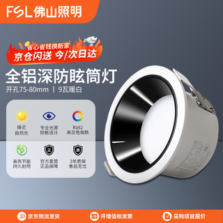 Fsl foshan lighting led downlight opening 7.5 embedded anti-glare aisle living room ceiling downlight high display all-aluminum 9 watt warm white 4000k white black cup