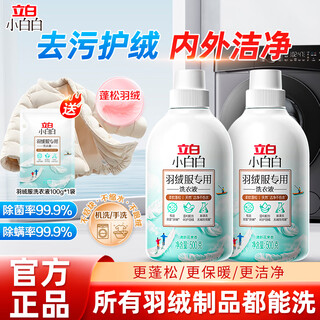 Liby xiaobai white down jacket cleaning agent, cotton clothing laundry detergent, decontamination and stubborn stain detergent, does not damage the soft and fluffy clothes, down jacket laundry detergent 500g*2 bottle set