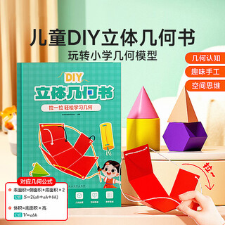 Maile kid children's diy three-dimensional geometry book has fun with primary school geometry models and easily learns geometry as a birthday gift for boys and girls