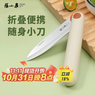 张小泉水果刀折叠刀具小刀家用戶外便携削皮刀瓜果刀刨刮皮刀不锈钢神器 食品级办公室宿舍旅行随身多功能