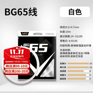 威臣VenSon羽毛球线BG65专业耐打高强拉力控球0.7多色羽线 BG65 白色【耐久+耐高磅弹】
