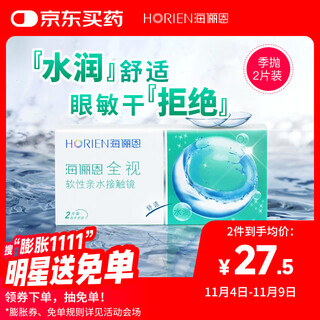 海俪恩 隐形眼镜全视季抛 透明隐形眼镜 两片装650度