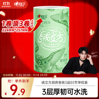 心相印【田栩宁同款】绒立方厨房卷纸85节单粒装12倍吸油锁水可接触食物