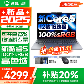 Lenovo xiaoxin 16/xiaoxin pro16gt ai yuanqi 2025 new product optional subsidy high-performance thin and light laptop student design office notebook standard pressure core second generation core5 32g 1tb upgrade xiaoxin 16 high-end 16-inch micro-frame high-definition full screen