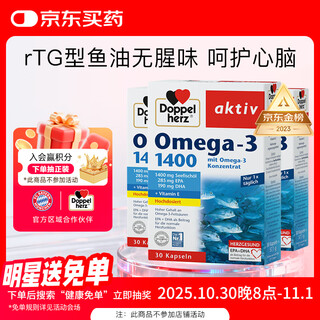 双心（Doppel herz）rTG深海鱼油软胶囊花少同款心脑健康成人中老年omega-3DHAEPA*3盒