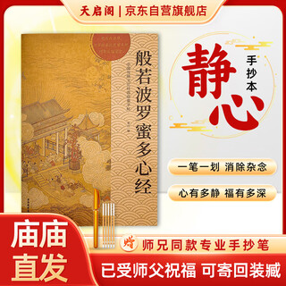 Tianqi pavilion hard pen calligraphy copybook regular script meditation decompression sutra copying set <prajnaparamita heart sutra> heart sutra copying classics can be sent back for collection. recommended by my brother. order a gold sutra copying pen + refill for free