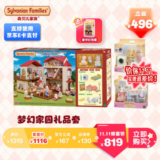 森贝儿家族 儿童玩具过家家梦幻家园礼品套装女孩子生日礼品 儿童礼物 梦幻家园礼品套JD03