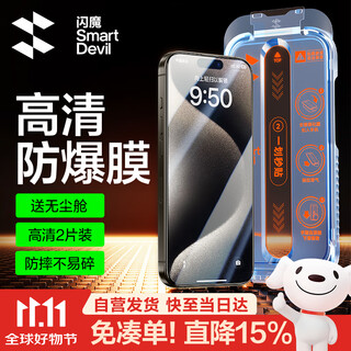 闪魔适用iphone15pro钢化膜苹果15Pro手机膜全屏高清防爆防摔抗指纹顺滑手感细边无白边听筒防尘2片装
