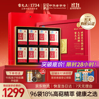 雷允上九芝图有机破壁灵芝孢子粉96g增强免疫力营养保健补品送长辈礼物