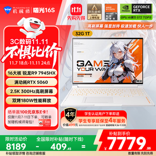Mechanic shuguang 16s rtx5060 300hz screen national supplement 16-inch ai office gaming laptop (r9 7945hx 2.5k screen 32g 1t) star glaze white