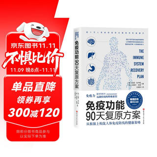 免疫功能90天复原方案 从根源上构筑人体免疫防线的健康策略  