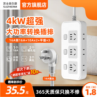 苏士赫尔摩【16A转10A+16A】4KW大功率转换插头/插线板/接线板/拖线板 6位分控开关1.8米插排空调/热水器适用