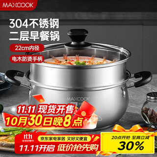 Maxcook soup pot steamer 304 stainless steel two-layer soup pot double-layer soup steamer steamer tray steaming grid stew pot 22cm mct8763
