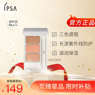 Ipsa three-color concealer 4.5g, contouring, brightening, dark circles, acne marks, tear trough redness, color matching, long-lasting beauty cosmetics