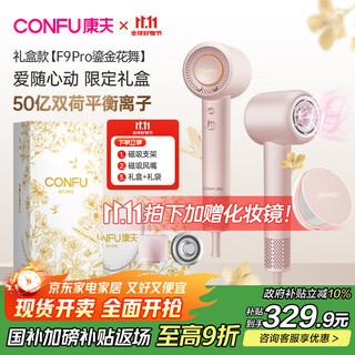 Confu high-speed hair dryer 5 billion plasma hair care household high-power high-wind quick-drying birthday gift hair dryer f9pro powder gift box national subsidy