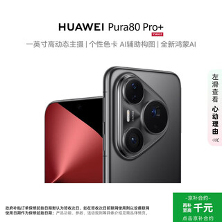 Huawei (huawei) pura 80 pro+ 16gb+512gb glazed black one-inch high dynamic main camera personalized color card ai assisted composition huawei hongmeng smartphone