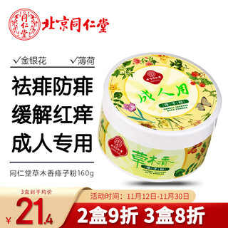 Tongrentang prickly heat powder adult talcum powder 160g refreshing type to remove prickly heat, improve redness and itching, absorb sweat, universal for men and women, with powder puff