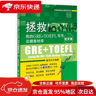 Jingcang direct delivery, fast delivery, save my writing for studying abroad in north america, save my gre+toefl writing argument material library*philosophy jiang weisheng science press
