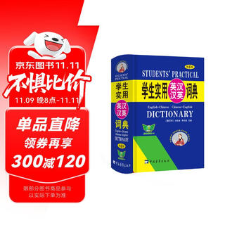 学生实用英汉汉英词典(缩印本)(第6版) 英汉 汉英 分类 三大功能于一体 词全面广 方便携带