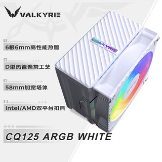 瓦尔基里（VALKYRIE）CQ125 ARGB WHITE VK CPU风冷散热器 逆重力六热管直触 12CM风扇 支持LGA1700/1851 AM5 ARGB光效