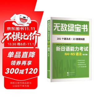 Invincible green book new japanese language proficiency test n4 n5 grammar (revised edition) (281 grammar knowledge points + 23 sets of jlpt grammar simulation questions)