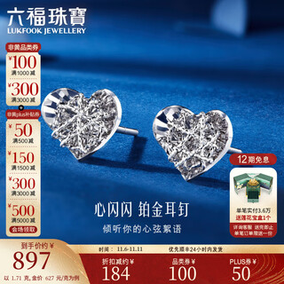Lukfook jewelry platinum 950 sparkling heart platinum earrings and studs for gifts price l25p0002ds 1.71g (including labor cost 159 yuan) with silicone ear plugs
