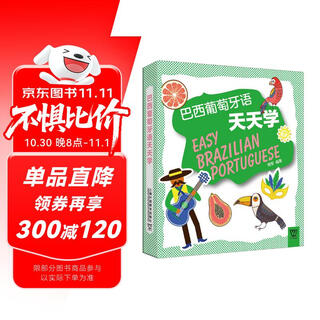 外教社外语天天学系列：巴西葡萄牙语天天学（一书一码）