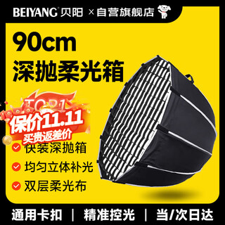 Beiyang (beiyang) 90cm deep polished soft light box soft light ball photography quick installation soft light cover live broadcast portable baorong mouth soft light light box deep mouth grid grille octagonal deep polished lampshade