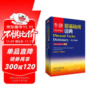 Oxford dictionary of phrasal verbs (2nd edition) (english-chinese version)