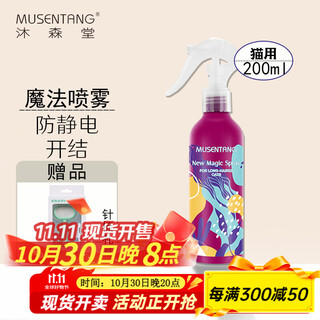 Musentang magic spray pet anti-static knot opening spray deodorizing bright hair no-rinse conditioner daily care for cats and dogs cat-long hair 200ml