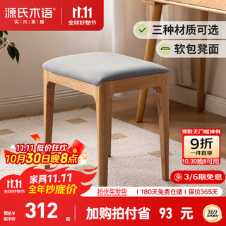 源氏木语实木化妆凳现代简约橡木方凳北欧创意布艺梳妆台凳子家用