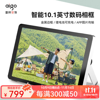 爱国者（aigo）智能数码相框高清电子相册云传输视频照片播放器父母送礼结婚礼物 【DP15】10.1英寸 银黑色 金属边框