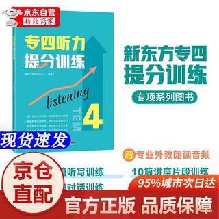 Genuine books - direct delivery from jingcang, new oriental, special 4 listening score improving training, special 4 listening and listening special exercises to improve scores