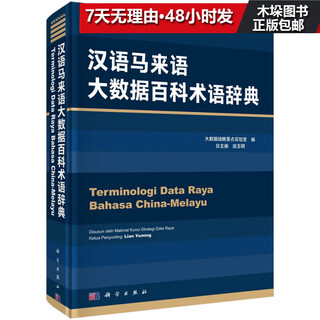 Chinese-malay big data encyclopedia terminology dictionary (fine)