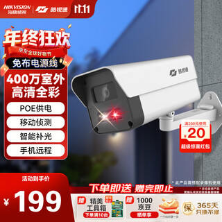 Hikvision haoshitong surveillance camera 4 million pixels poe home full-color night vision mobile phone remote outdoor monitor waterproof outdoor commercial equipment 8mm