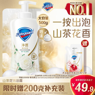 舒肤佳净透泡沫沐浴露 山茶花香味500g 含果酸 持久留香 男女士通用