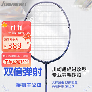 川崎（KAWASAKI）羽毛球拍全碳素单拍6U超轻进攻型阿尔法墨蓝紫（已穿线）