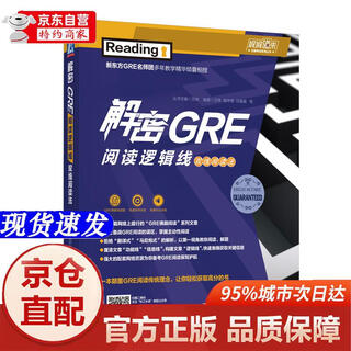 [正版书籍-京仓直配]解密GRE阅读逻辑线 双线阅读法