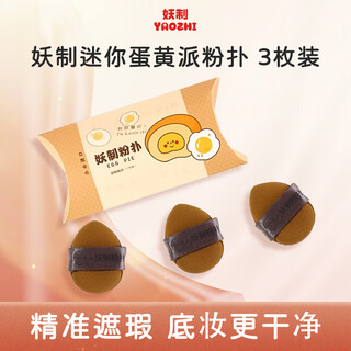 Yaozhi hand powder puff thumb small powder puff beauty tool concealer finger powder puff air cushion no powder mini egg yolk pie 3 pieces