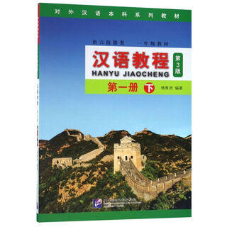 汉语教程(语言技能类1年级教材第3版第1册下对外汉语本科系列教材)